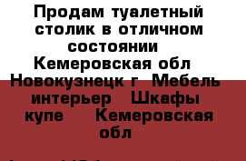 Продам туалетный столик в отличном состоянии - Кемеровская обл., Новокузнецк г. Мебель, интерьер » Шкафы, купе   . Кемеровская обл.